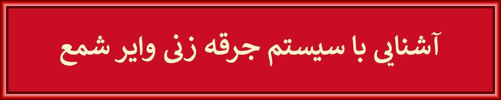 وایر شمع